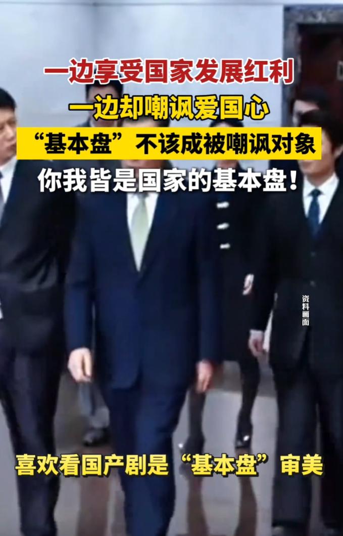 “基本盘”成网络嘲讽利器，凡有爱国倾向言论，必被贴此标签。
 
这种歪风邪气愈演