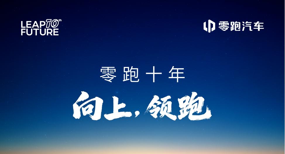 明天，零跑十年