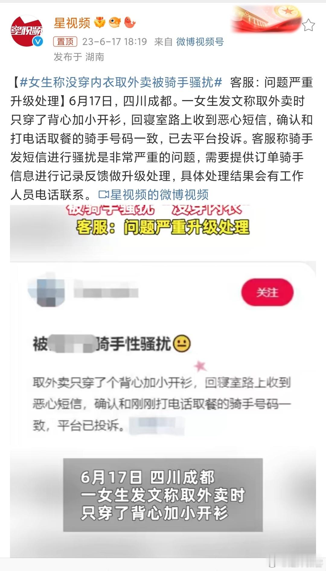 #女生称没穿内衣取外卖被骑手骚扰# 报道这件事，称“女生取外卖被骑手骚扰”就可以