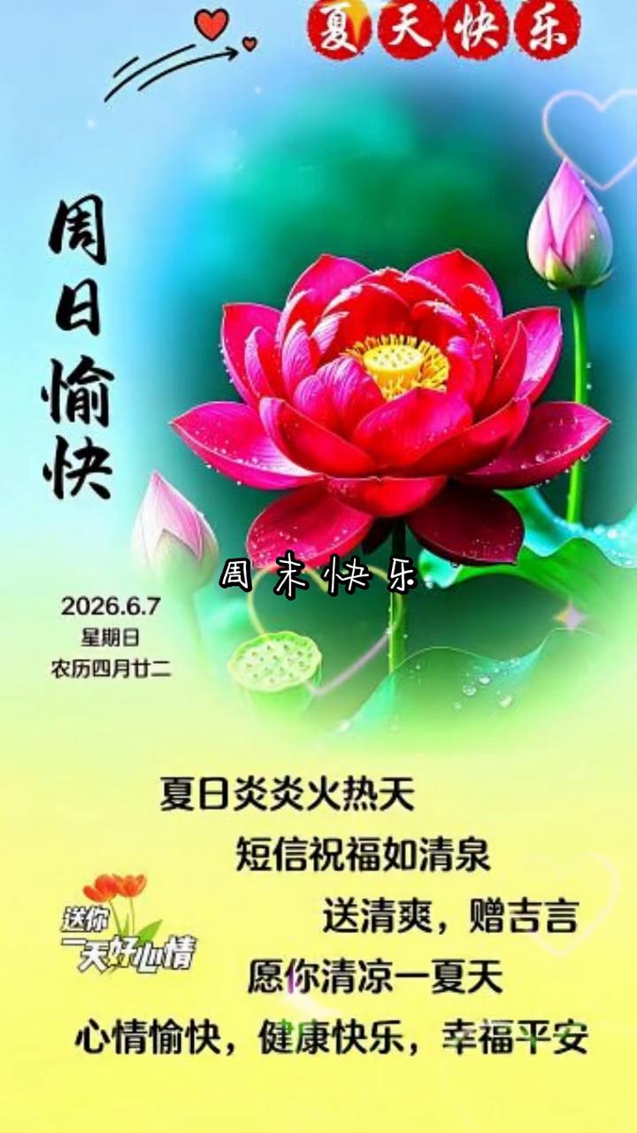 夏天快乐，闹日愉快，周末快乐。
星期日，农历四月廿二。夏日炎炎火热天，短信祝福如