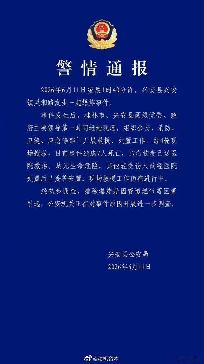 广西兴安爆炸致7死17伤 