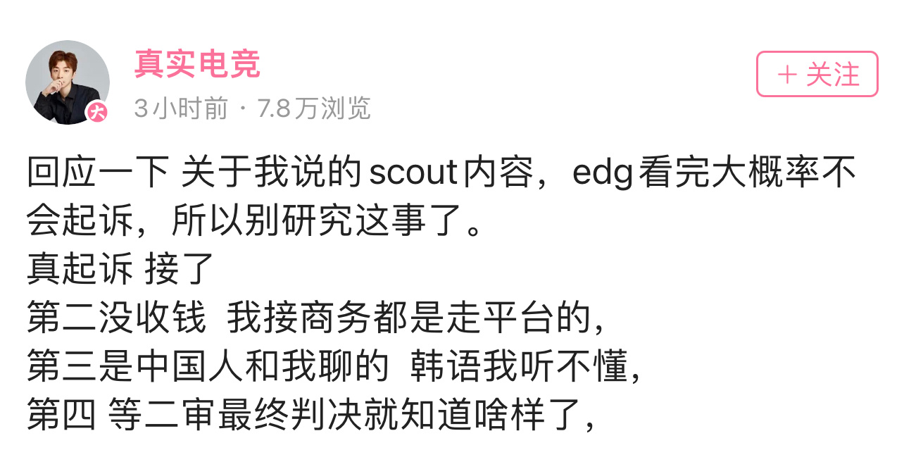 下午6点直播说有Scout经纪人微信；凌晨2点说EDG看了大概率不会起诉，要真起