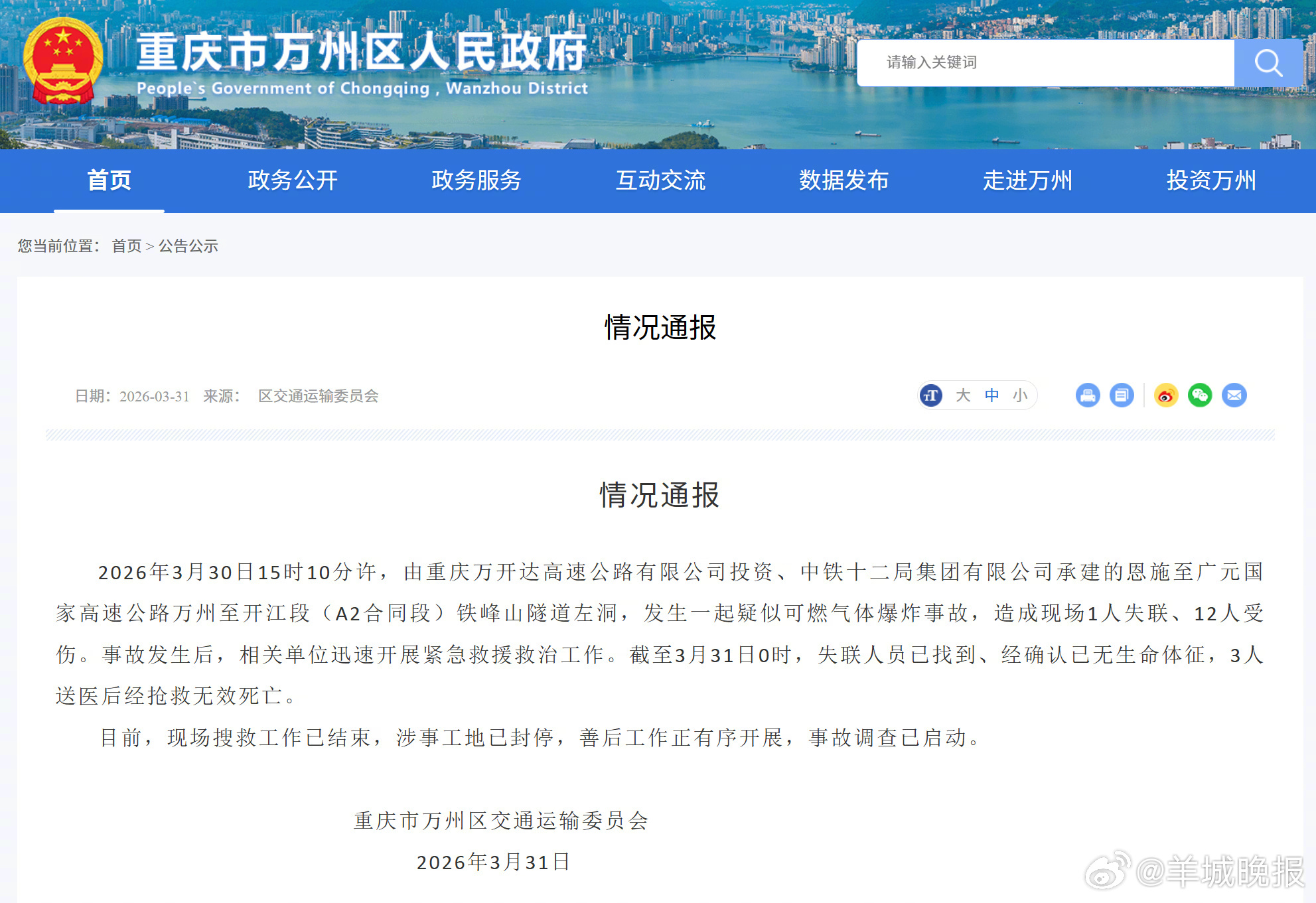 #重庆隧道爆炸事故情况通报#【#重庆一隧道爆炸致4死9伤#】2026年3月30日