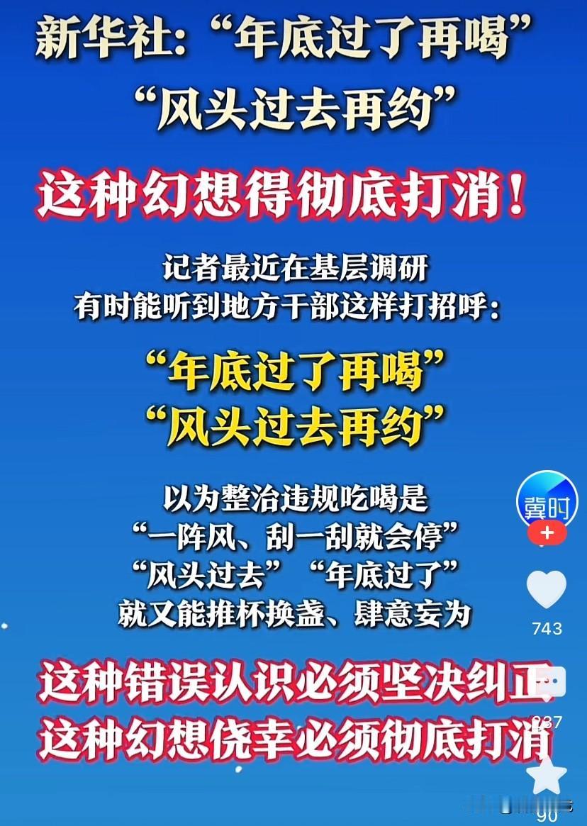 2026年，反腐力度继续上强度，“年底过了再喝，风头过去再约”？谁再抱有这种幻想