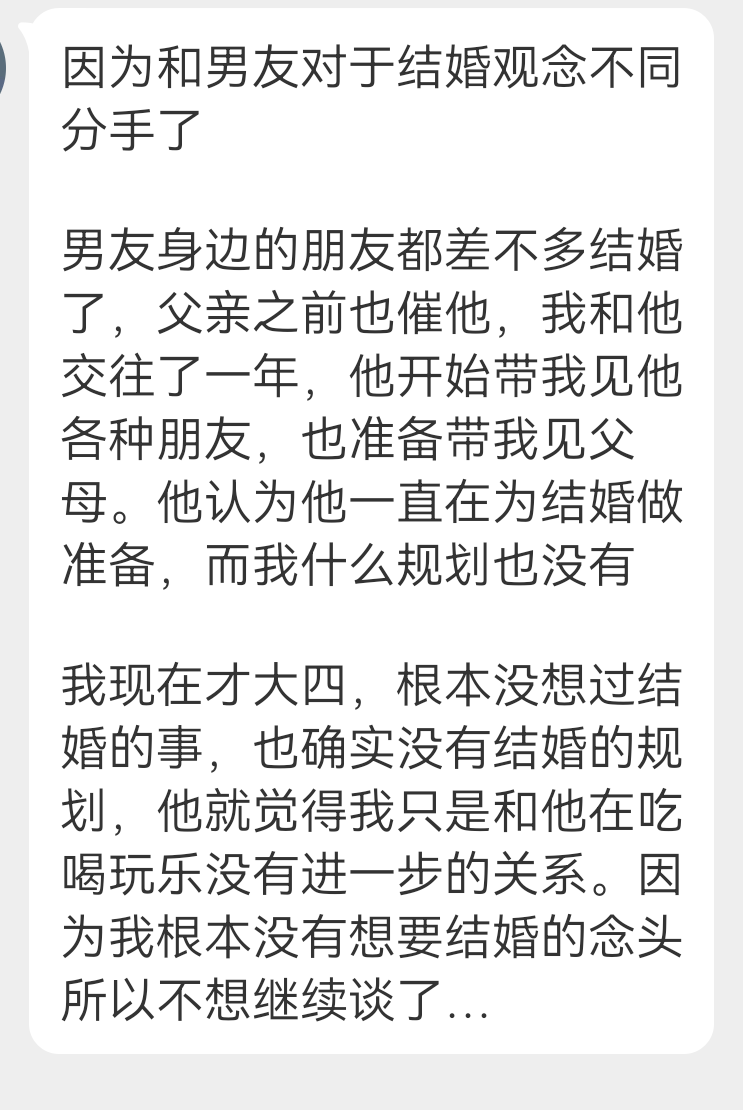 投稿 我大四 男朋友想结婚 我分手了 ​​​