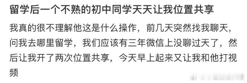 留学后一个不熟的初中同学天天让我位置共享 ​​​