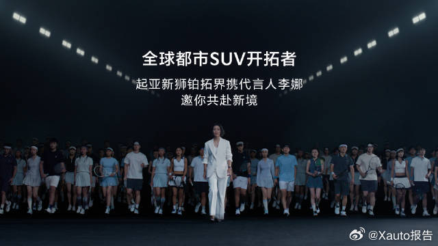 李娜同款起亚新狮铂拓界焕新上市起亚新狮铂拓界即将登场，该车传承33年品质、历经5