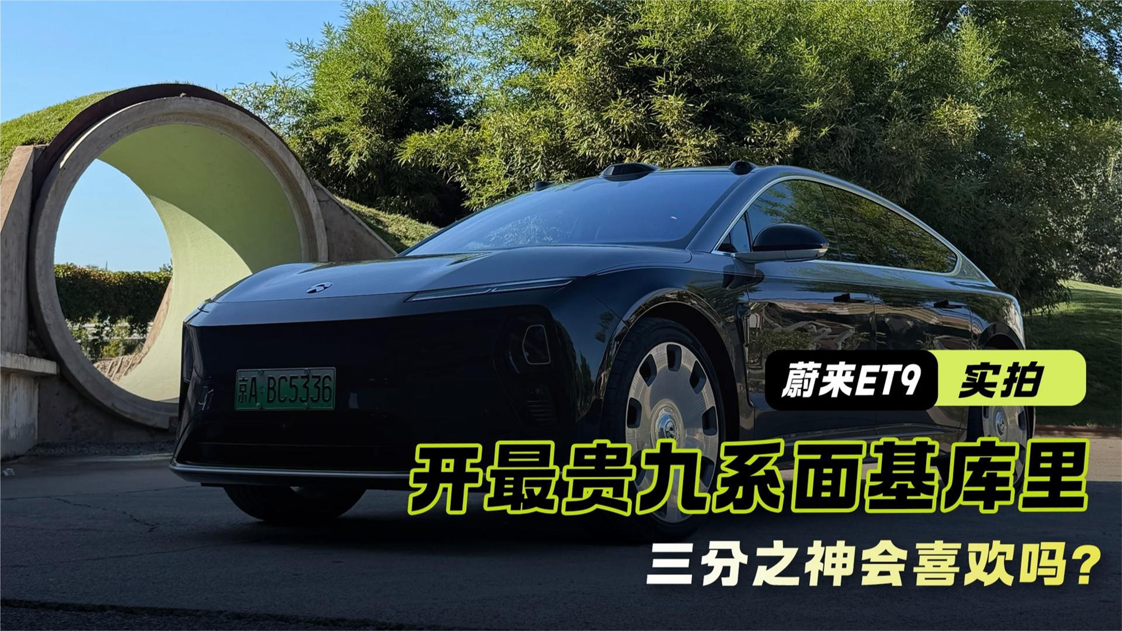 蔚来ET9｜开最贵九系面基“库里”  三分之神会喜欢吗？