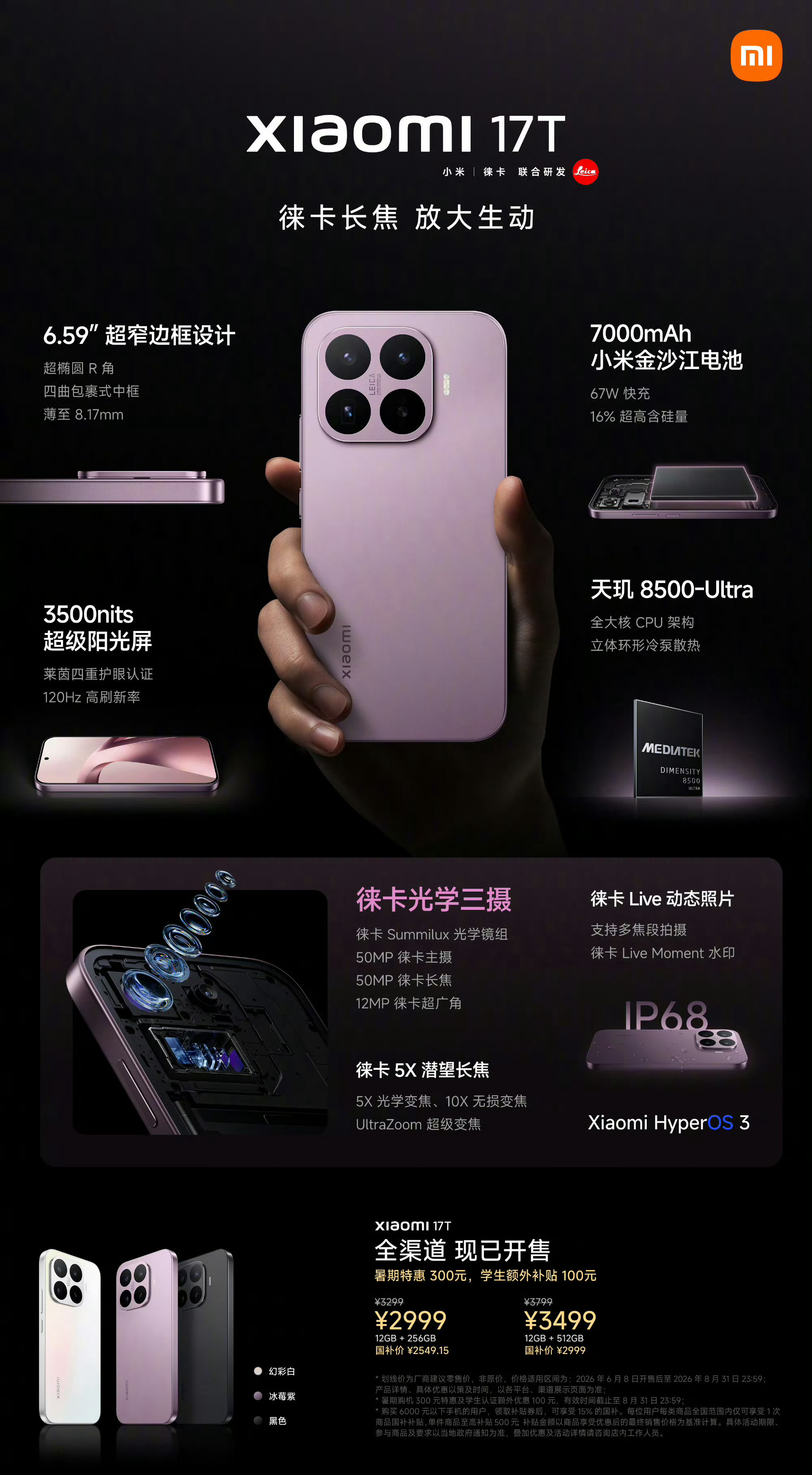 小米17T系列价格来了！小米17T标准版12+256G，售价3299元，首销29