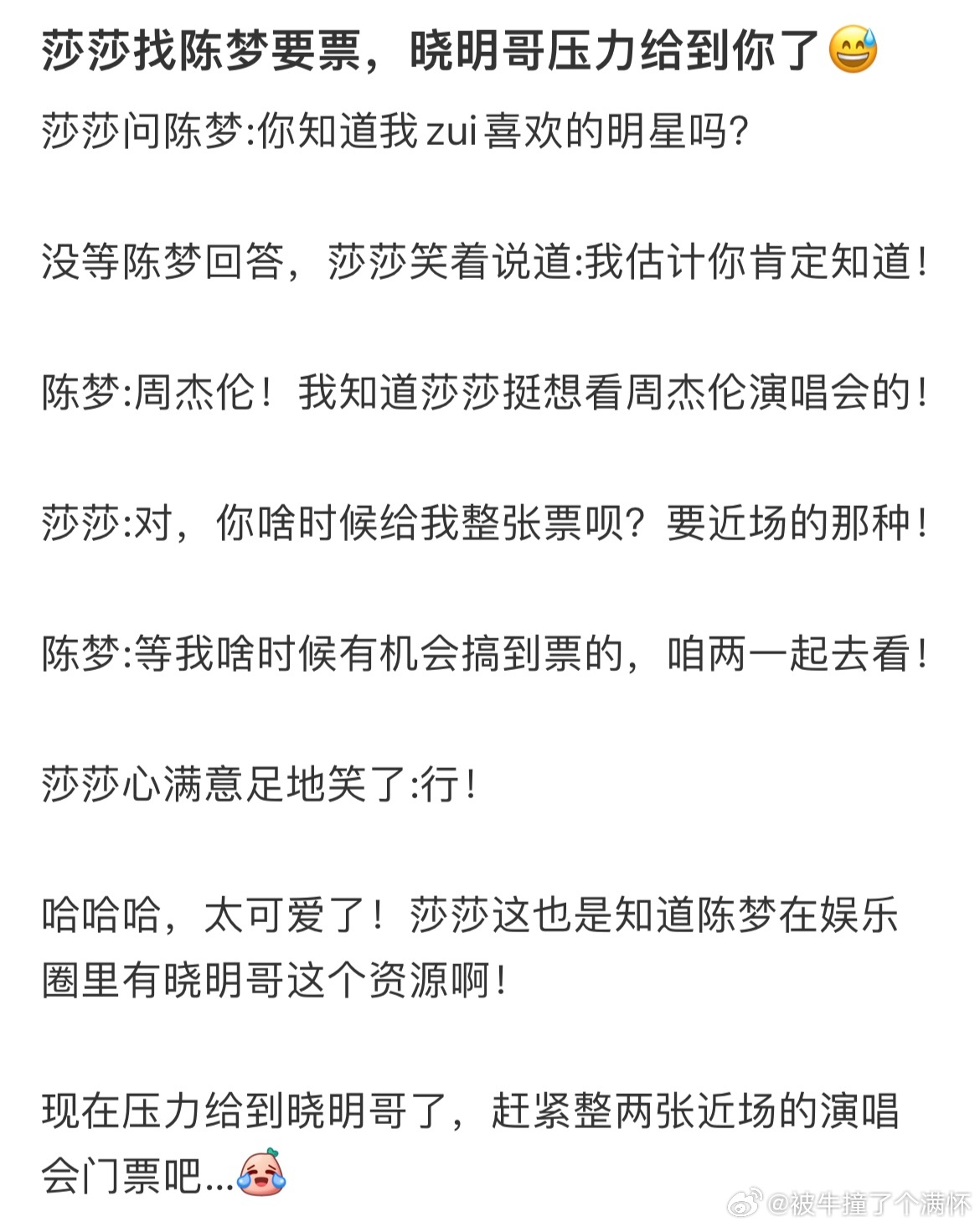 #孙颖莎让陈梦整一张演唱会门票# 孙颖莎让陈梦整一张周杰伦演唱会的门票，要近场的