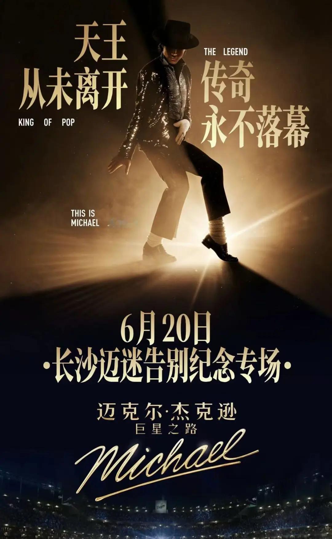 迈克尔杰克逊 湖南·长沙电影迈克尔杰克逊巨星之路 告别场活动名称：长沙迈迷告别+