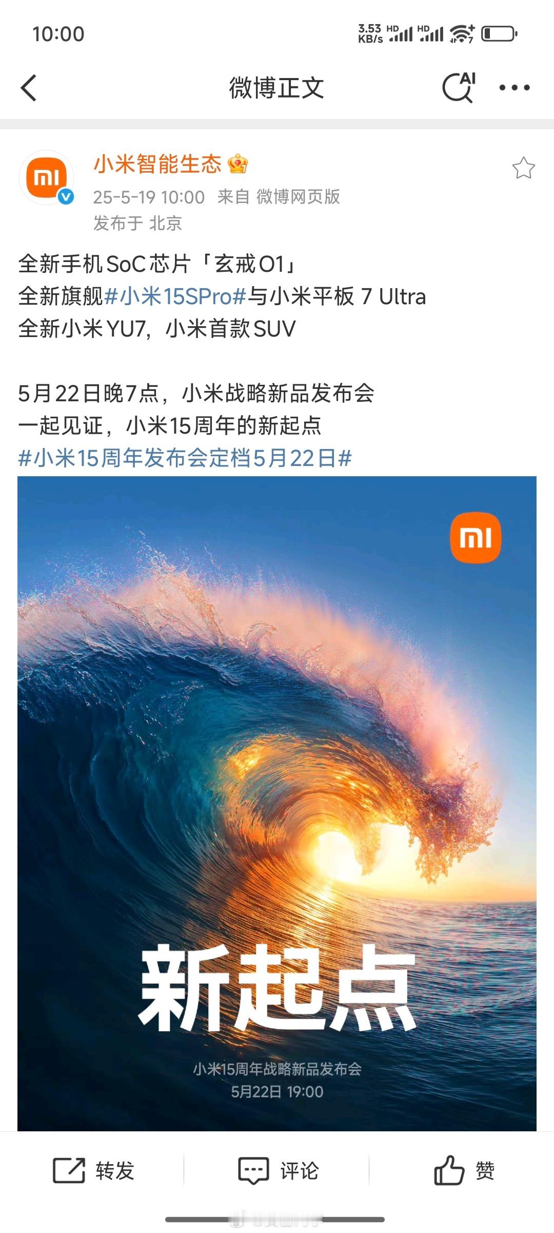 全新手机SoC芯片「玄戒O1」全新旗舰小米15SPro与小米平板 7 Ultra