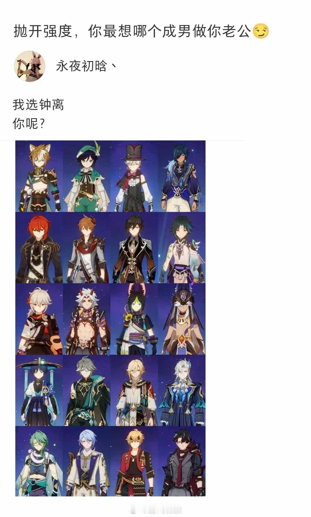 抛开强度，你最想哪个男角色做你老公？#原神# ​​​