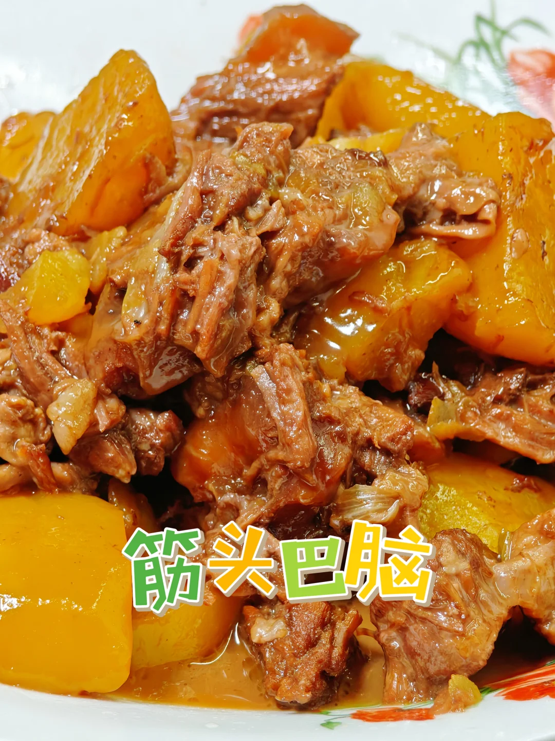 筋头巴脑炖土豆，鲜香软烂好味道！