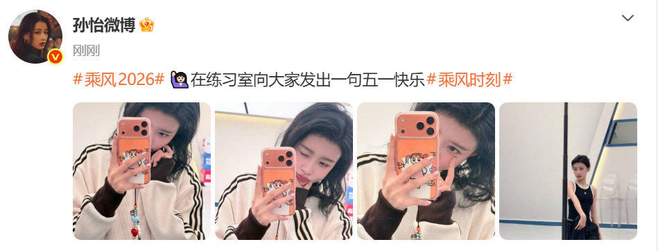 孙怡五一在练习室孙怡在练习室祝大家五一快乐孙怡五一在练习室，姐姐好努力 