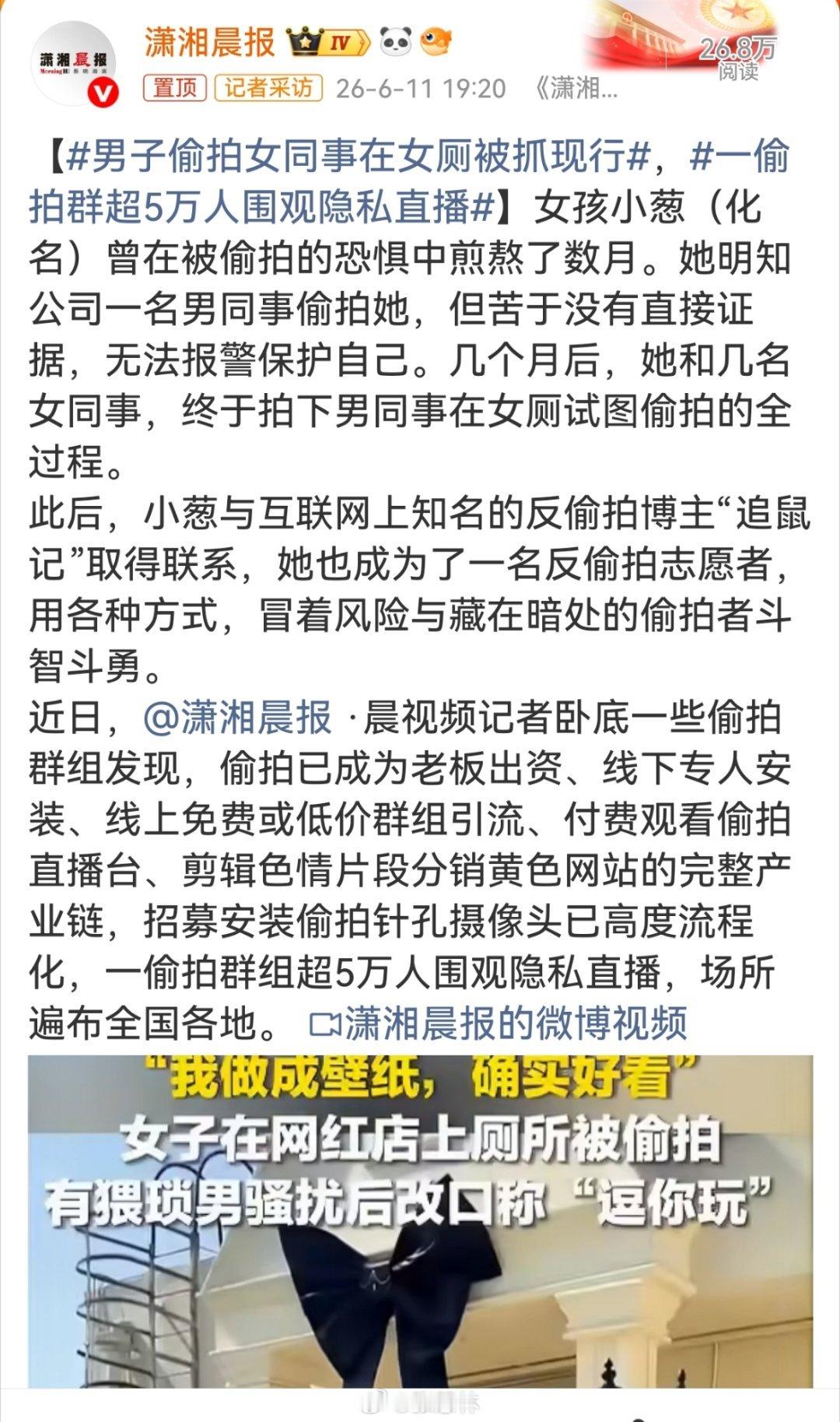 男子偷拍女同事在女厕被抓现行一偷拍群超5万人围观隐私直播受害者苦于取证难、担心职