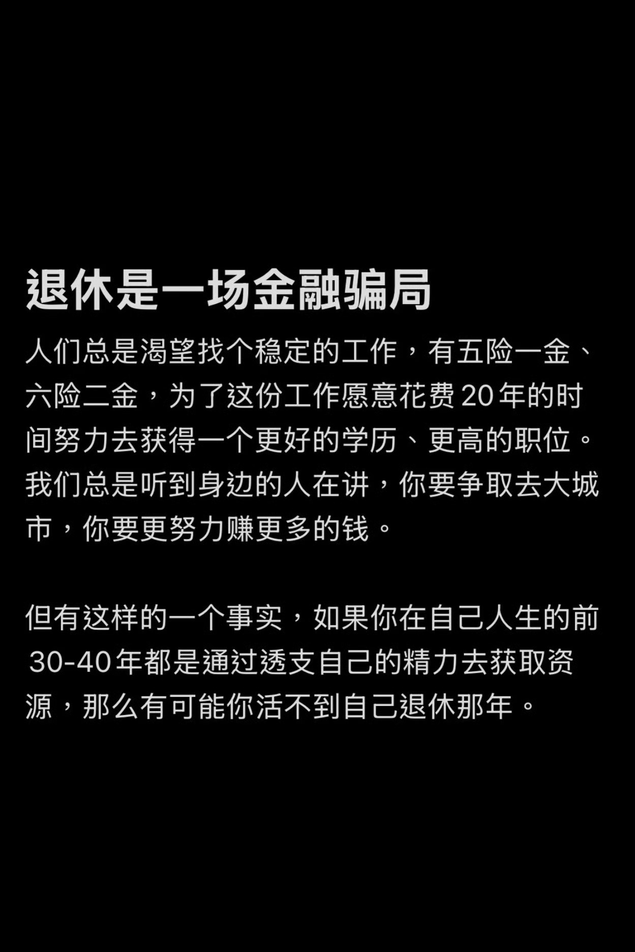 退休是一场金融骗局欲买桂花同载酒，终不似少年游，这句话含金量越来越高，你不可能同