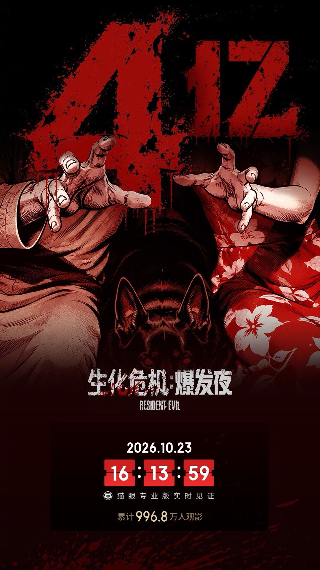 生化危机爆发夜票房破4亿“生化危机”IP新电影《生化危机：爆发夜》内地票房突破4