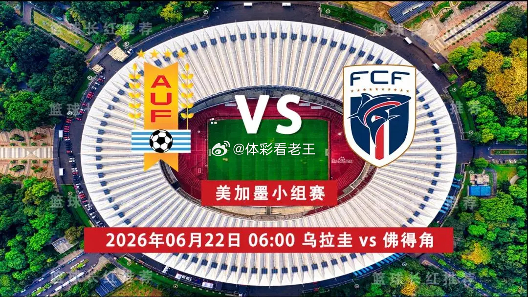 世界杯预测足球足球预测乌拉圭vs佛得角 乌拉圭 vs 佛得角｜H组｜迈阿密，硬石