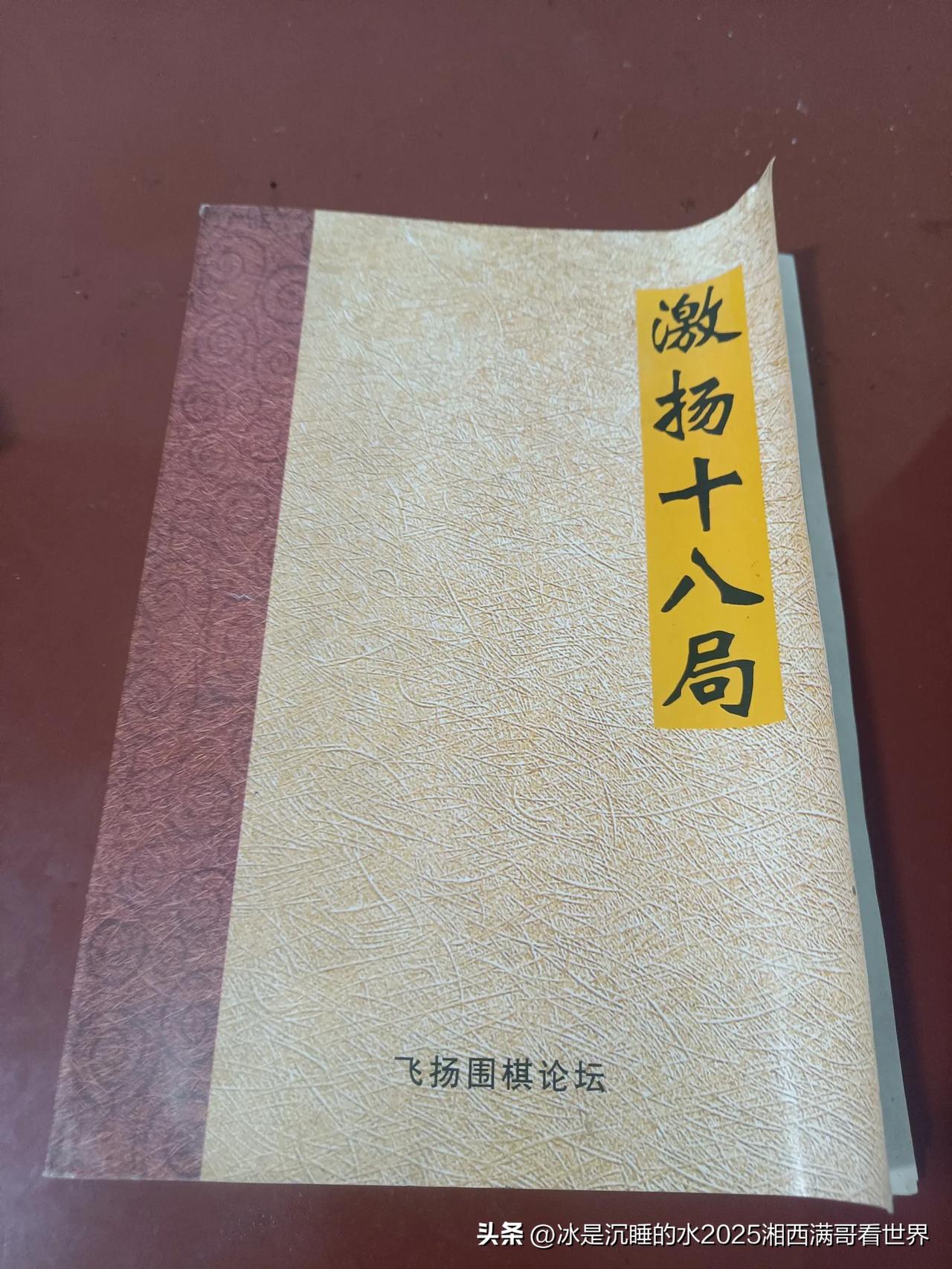 闲来无事，在家重读多年前到书店买的飞扬围棋论坛的《激扬十八局》，感受到当年意气风