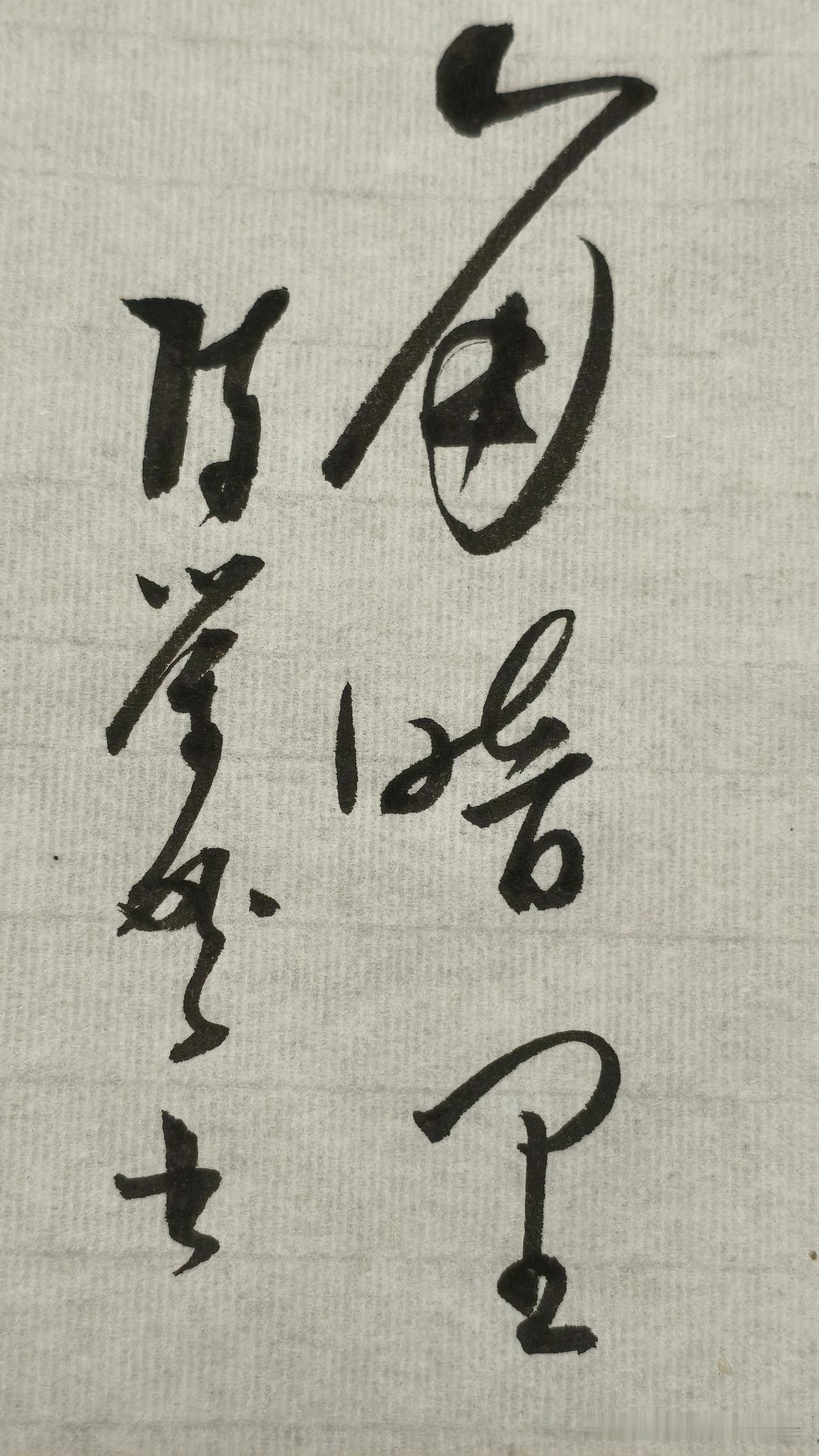 草书精品展示：角暗里