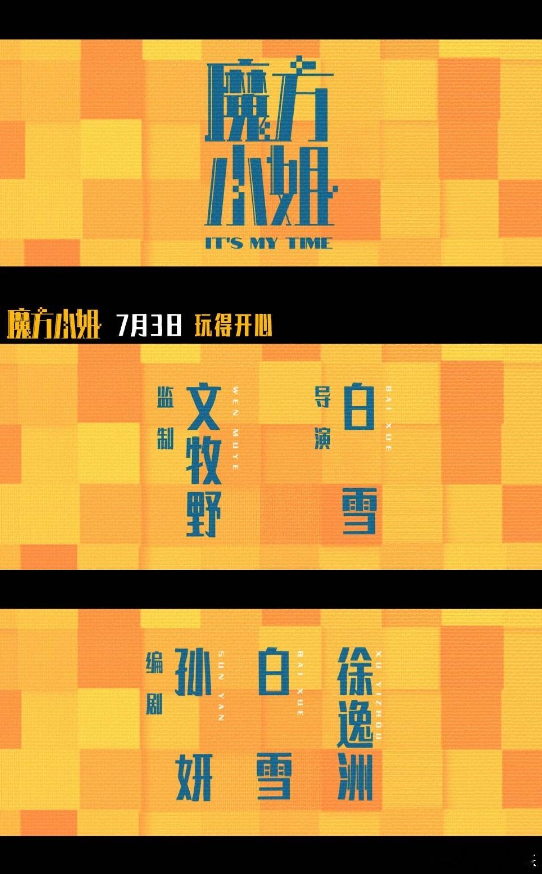 电影魔方小姐定档魔方小姐用魔方转出人生的千万种可能 刷预告直接笑喷，赵艳红硬学着