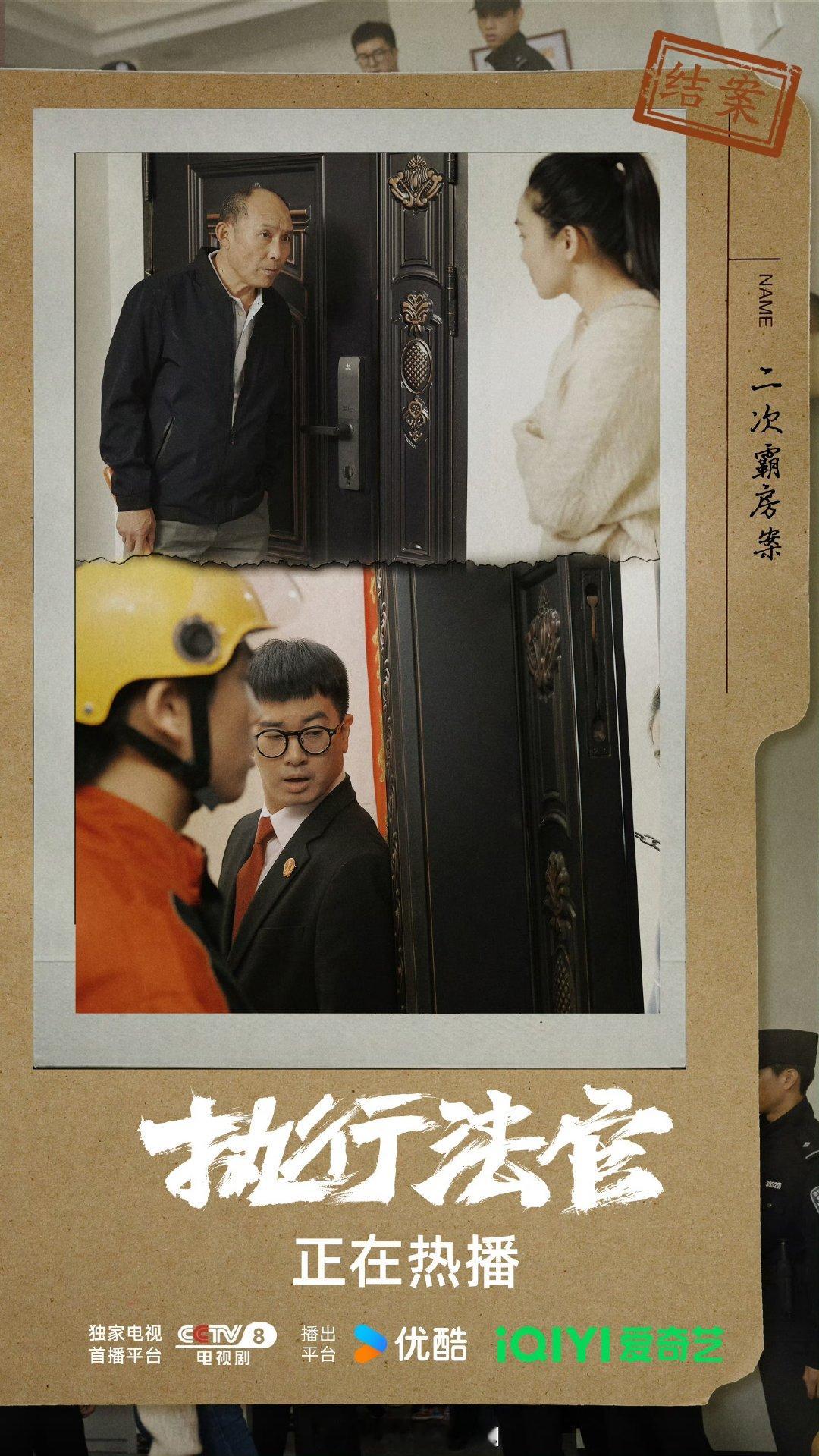 #执行法官大结局# 追了两周多《执行法官》今晚收官了，一个个案件，陪伴执行二庭走