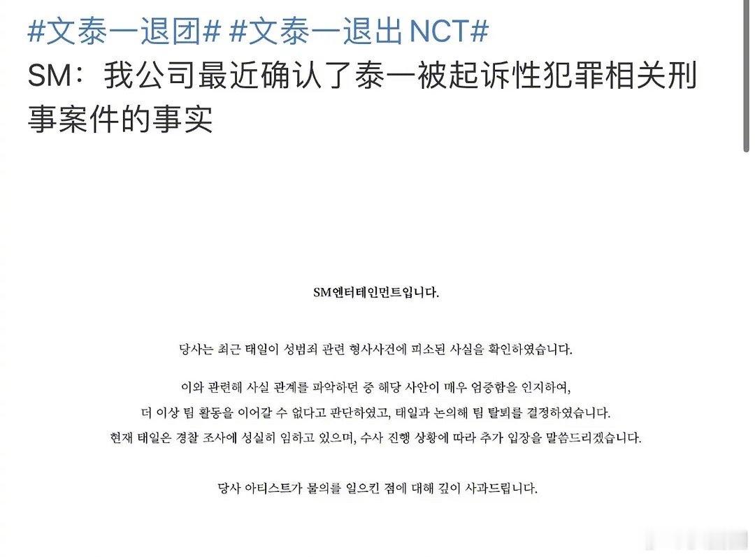 文泰一接受警方调查，在性犯罪相关刑事案件中被起诉，而且文泰一退出NCT～[吃惊]