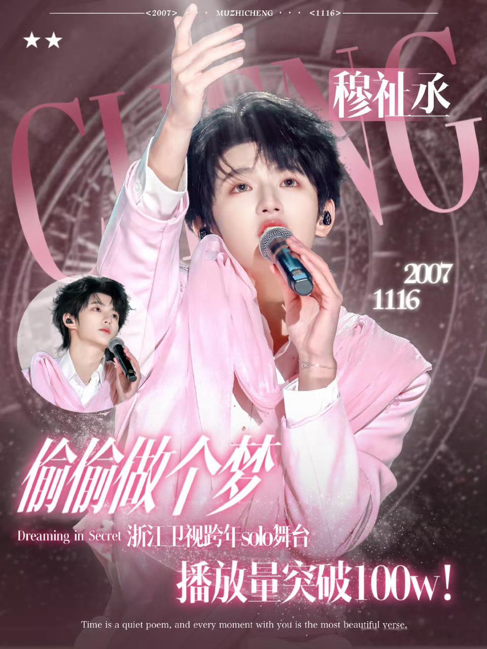 有效破圈！穆祉丞 《偷偷做个梦》浙江卫视跨年solo舞台播放量破百万