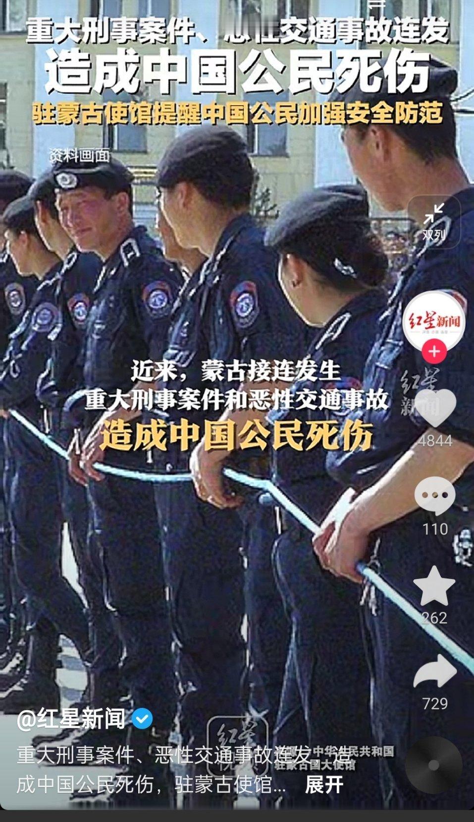 蒙古国接连发生重大刑事案件和恶性交通事故，造成中国公民死伤。我国驻蒙古国使馆提醒