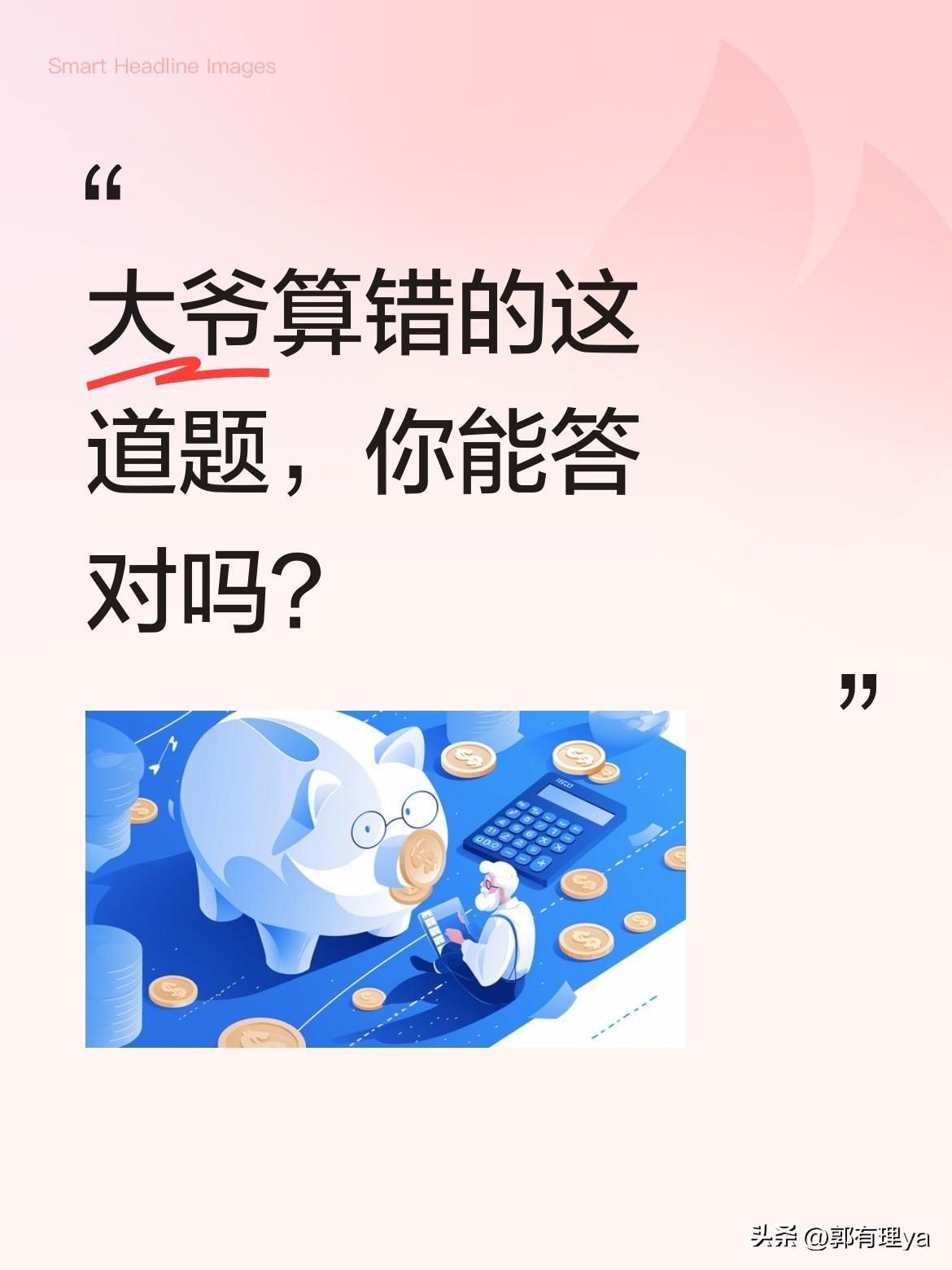 大爷算错的这道题，你能答对吗？
视频里美女问大爷："三斤盐、三斤糖、三斤水放一起