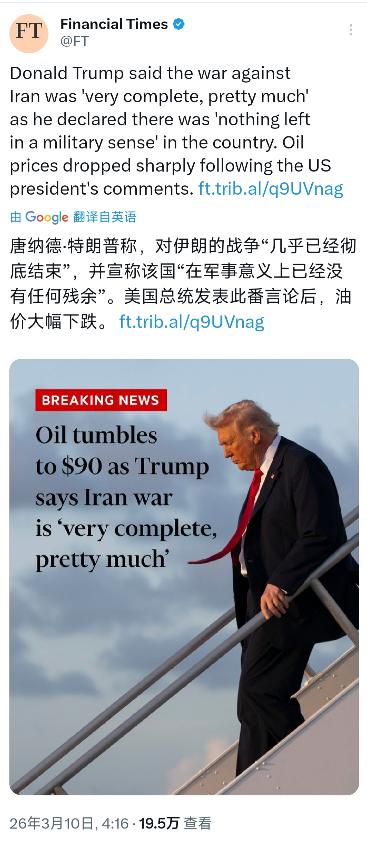 金融时报今天（3月10日）报道：“唐纳德·特朗普称，对伊朗的战争‘几乎已经彻底结