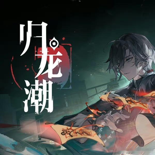 #归龙潮开服送141抽##归龙潮公测定档913# 【标题】🌟《归龙潮》公测倒计