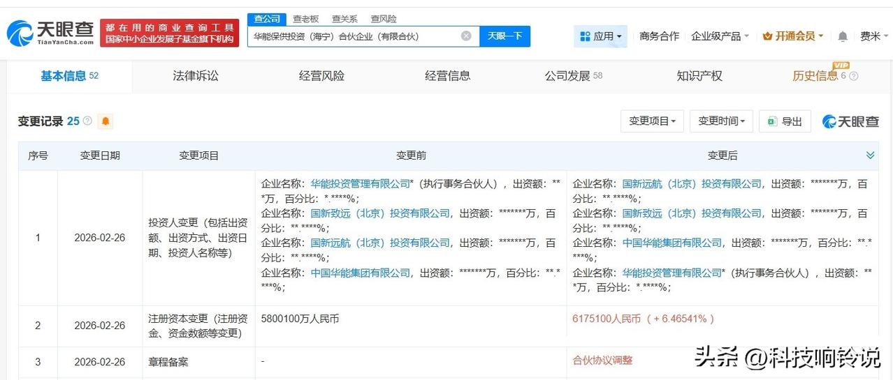 【华能集团旗下海宁投资合伙企业增资至617.51亿】
天眼查工商信息显示，近日，
