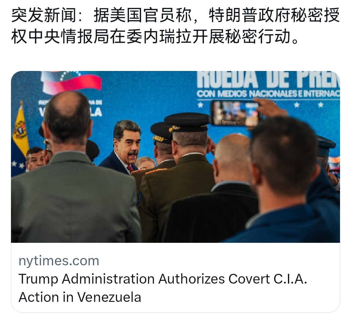 🔻纽约时报称，CIA即将在委内瑞拉展开特种作战行动。🔻之前纽约时报也报道海豹