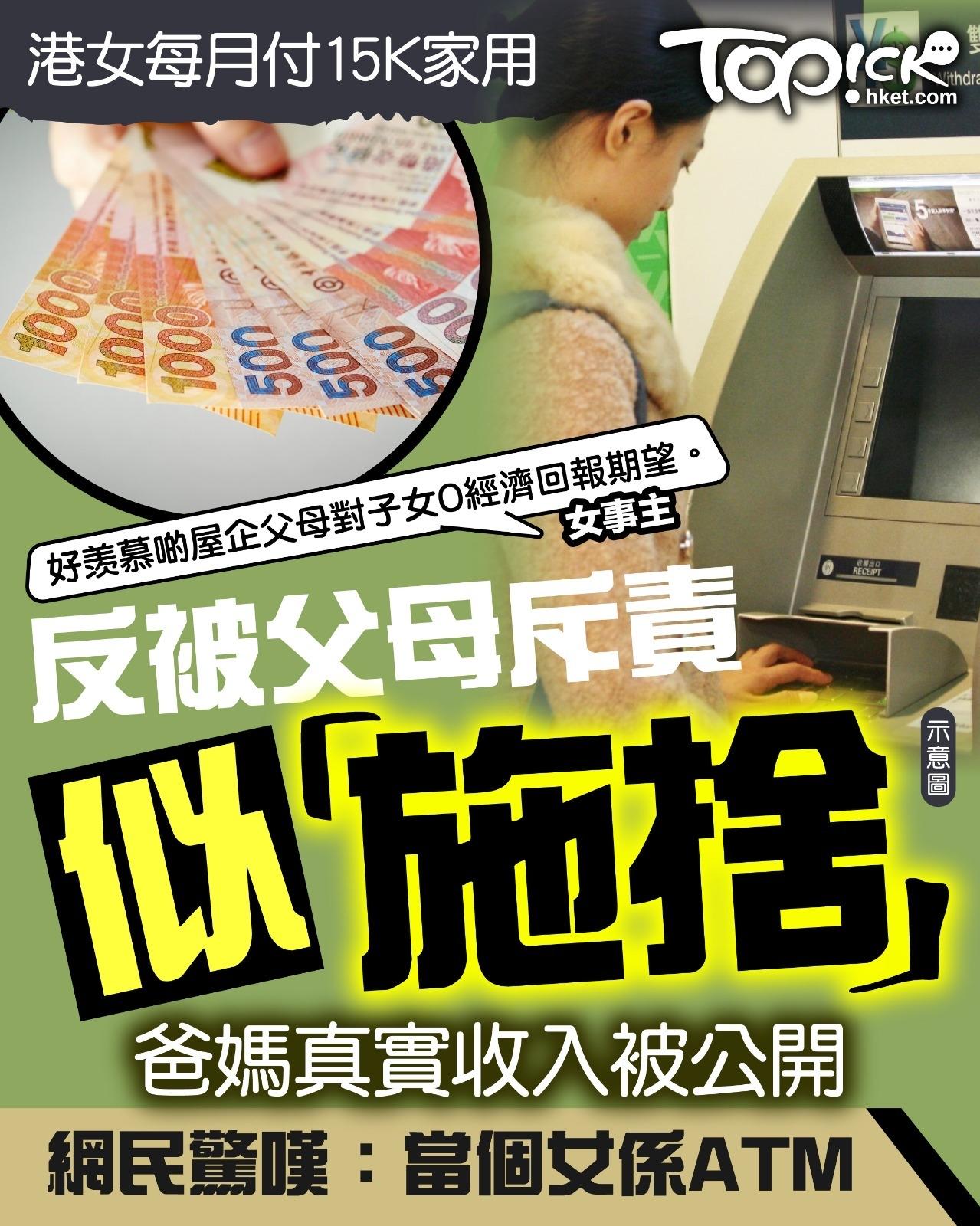 一香港妹子自曝每个月交2万的家用，却被父母嫌弃。妹子说，她自从18岁后，就没有用