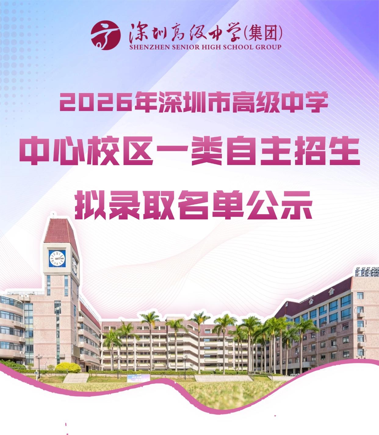 深圳2026中考自招拟录取名单出来了，
娃没有录上深高级。
说实话心里有点小失落
