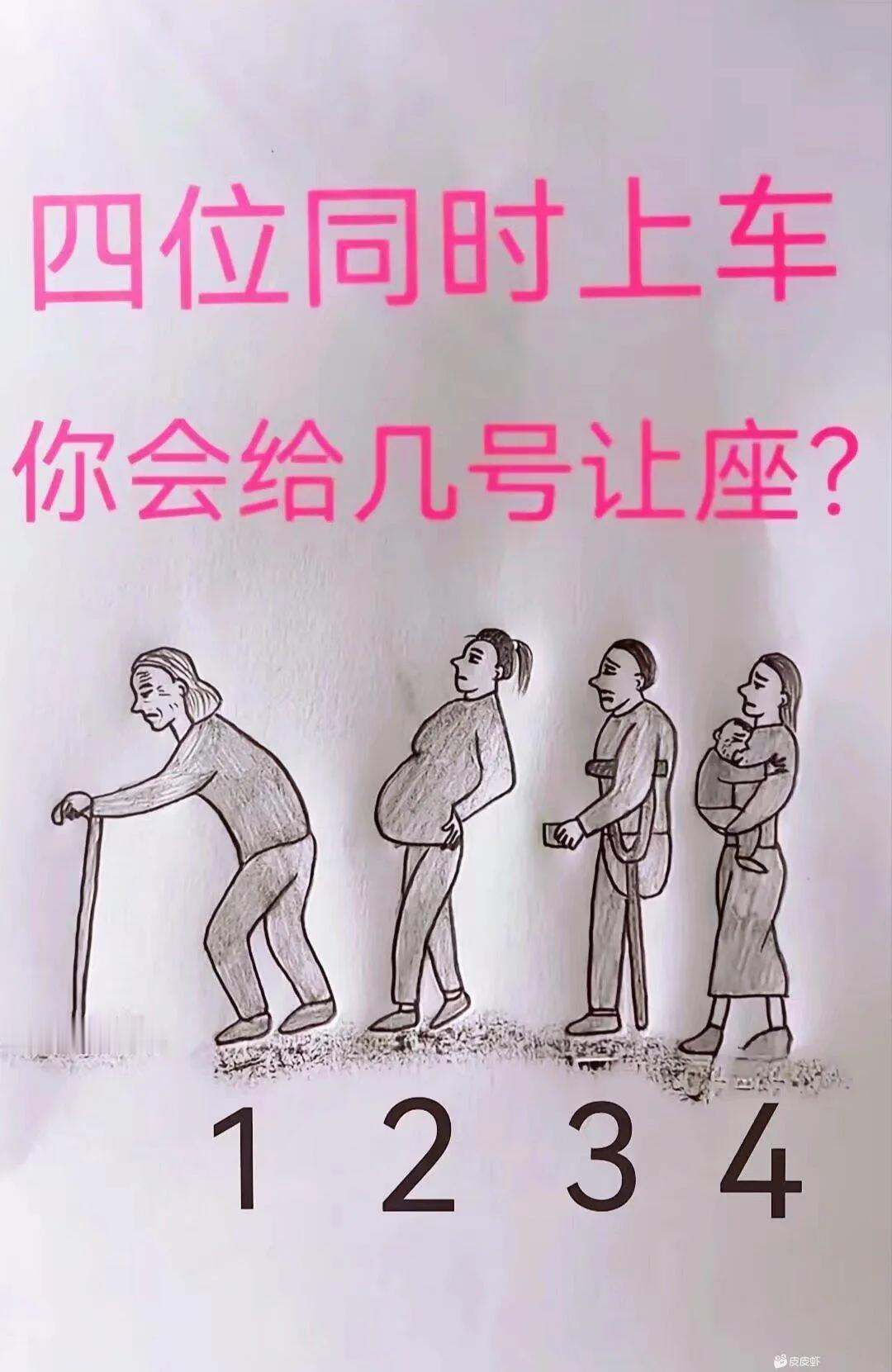 你会给几号让座
