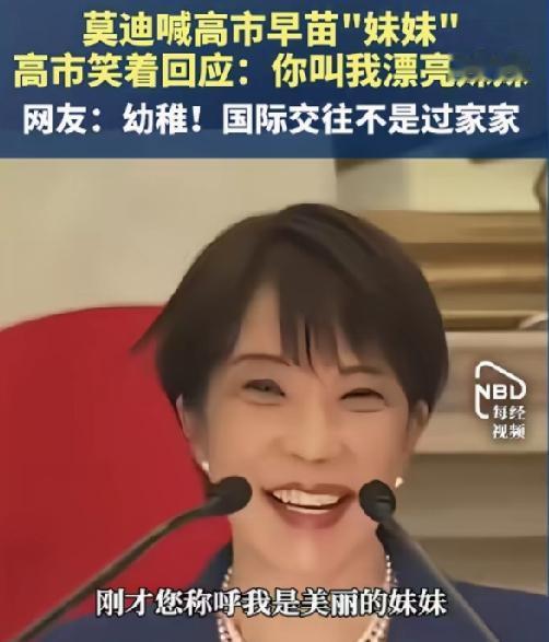幼稚！印总理莫迪喊高市早苗妹妹，高市笑着回应:你叫我漂亮妹妹

日本首相高市早苗