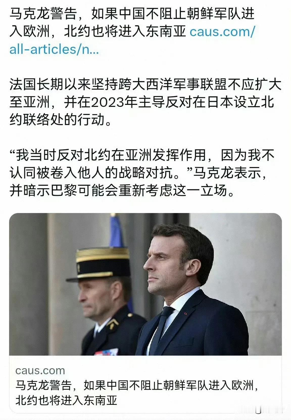 几个菜呀，咋就喝成这样了，马克龙真把自己当老大了？马克龙声称叫中国阻止朝方进入欧