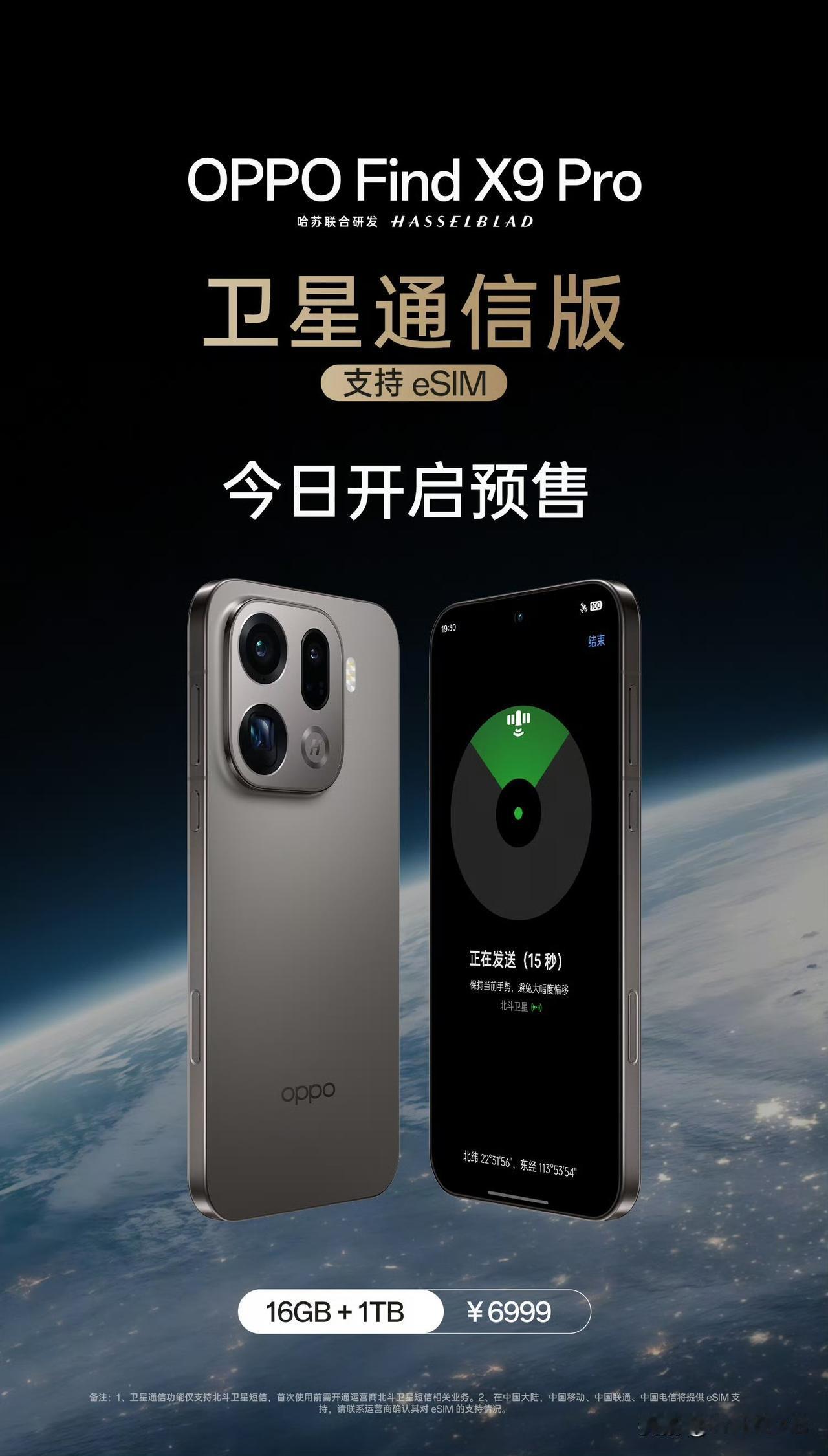 首款国产品牌 eSIM 手机开预售了，OPPO Find X9 Pro 卫星通信