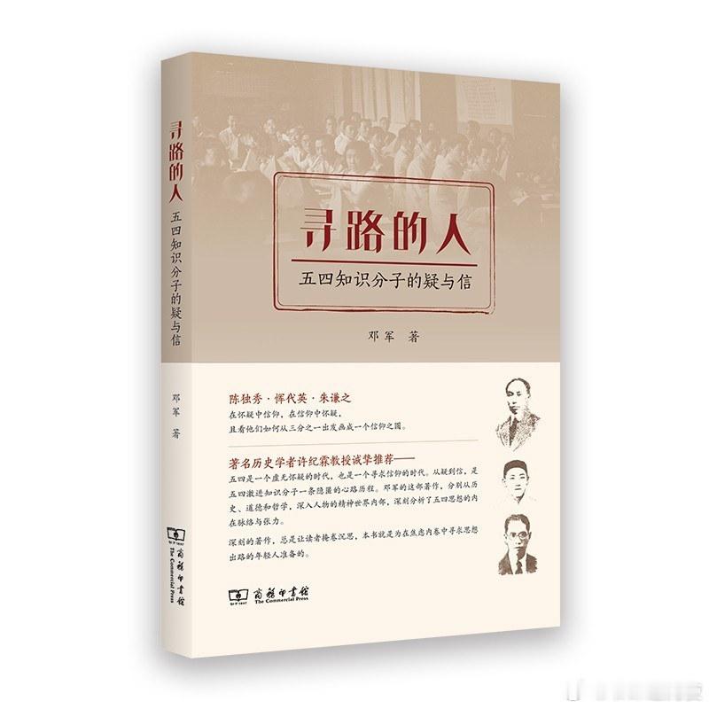 新书推送 《寻路的人五四知识分子的疑与信》作者 邓军出版社 商务印书馆出版年 2