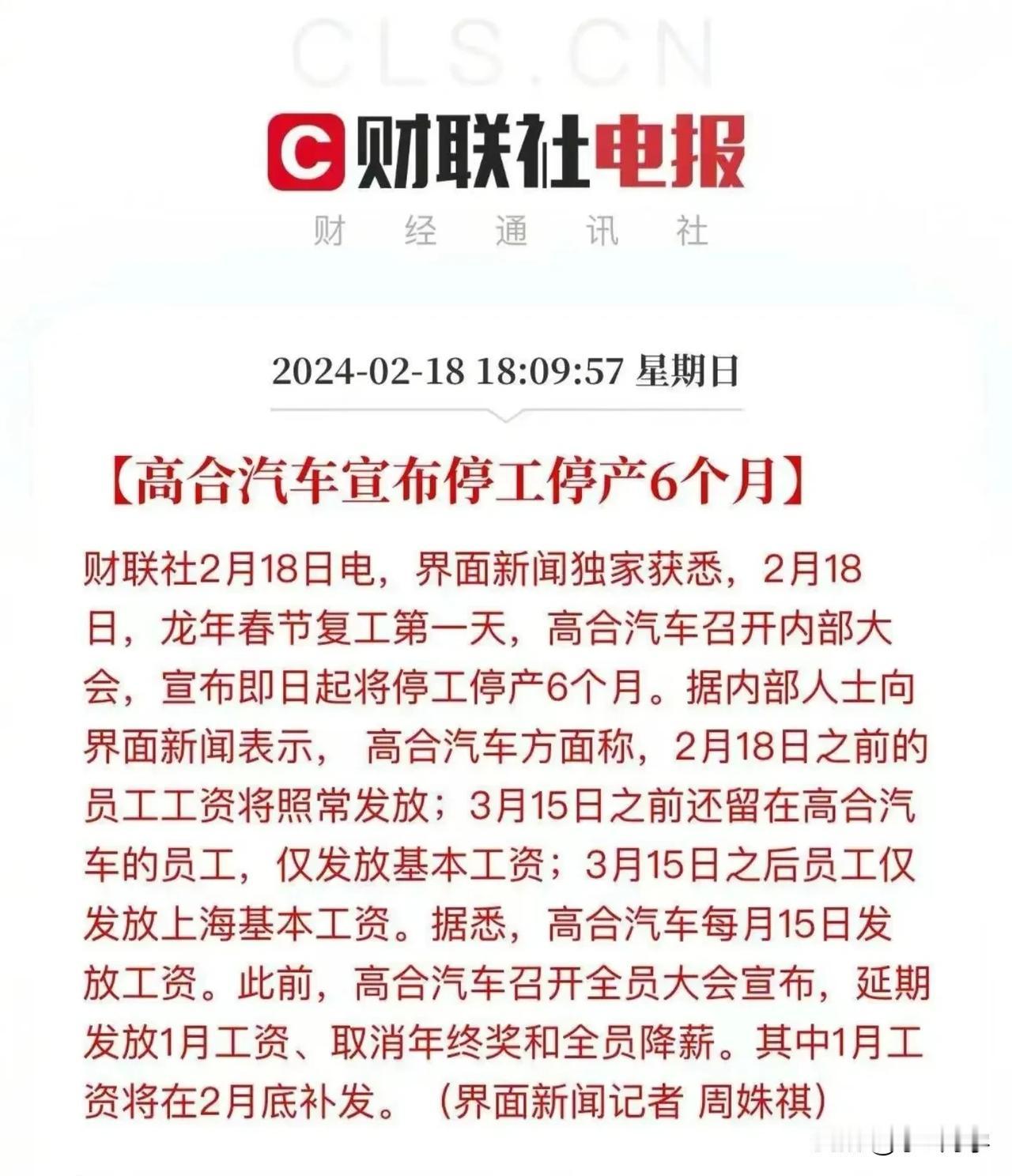 高合汽车宣布停工停产6个月，潮水退去，谁在裸泳一目了然！

来到2024年，国内