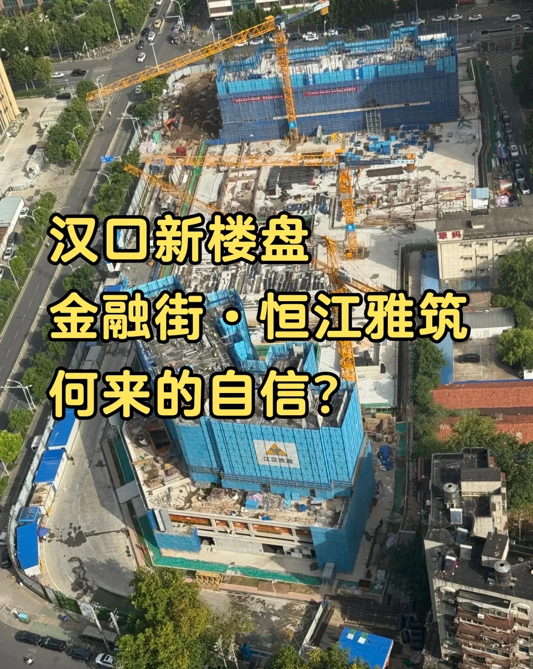 汉口新盘，金融街·恒江雅筑，值得买吗⁉️