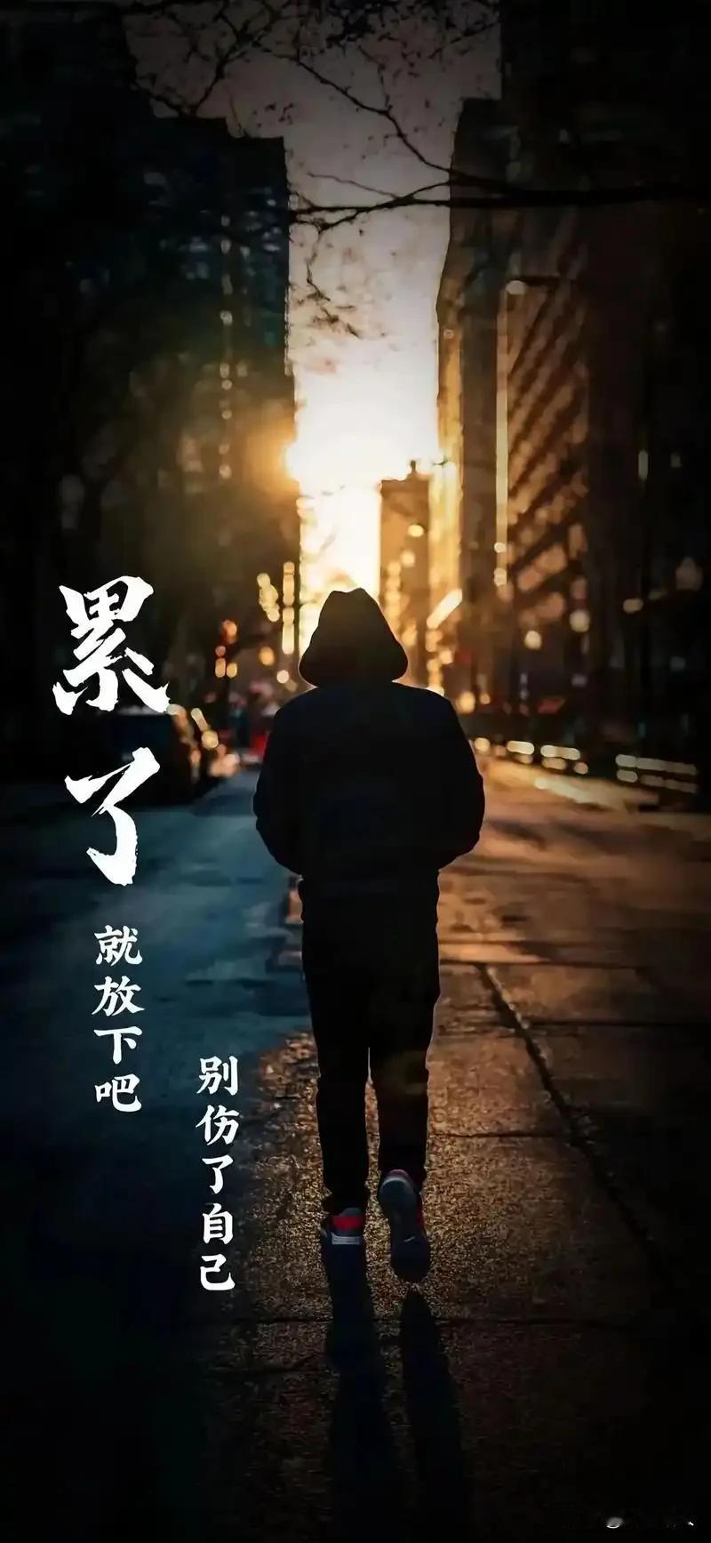 累了，就放下吧，别为难自已！人世间只有一种情况是绝对的，那就是人任何人都得死。不