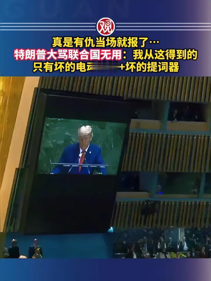 特朗普为何在联大激情“开骂”
其实这就代表了
美国的人性和政策，只是以前的拜登之