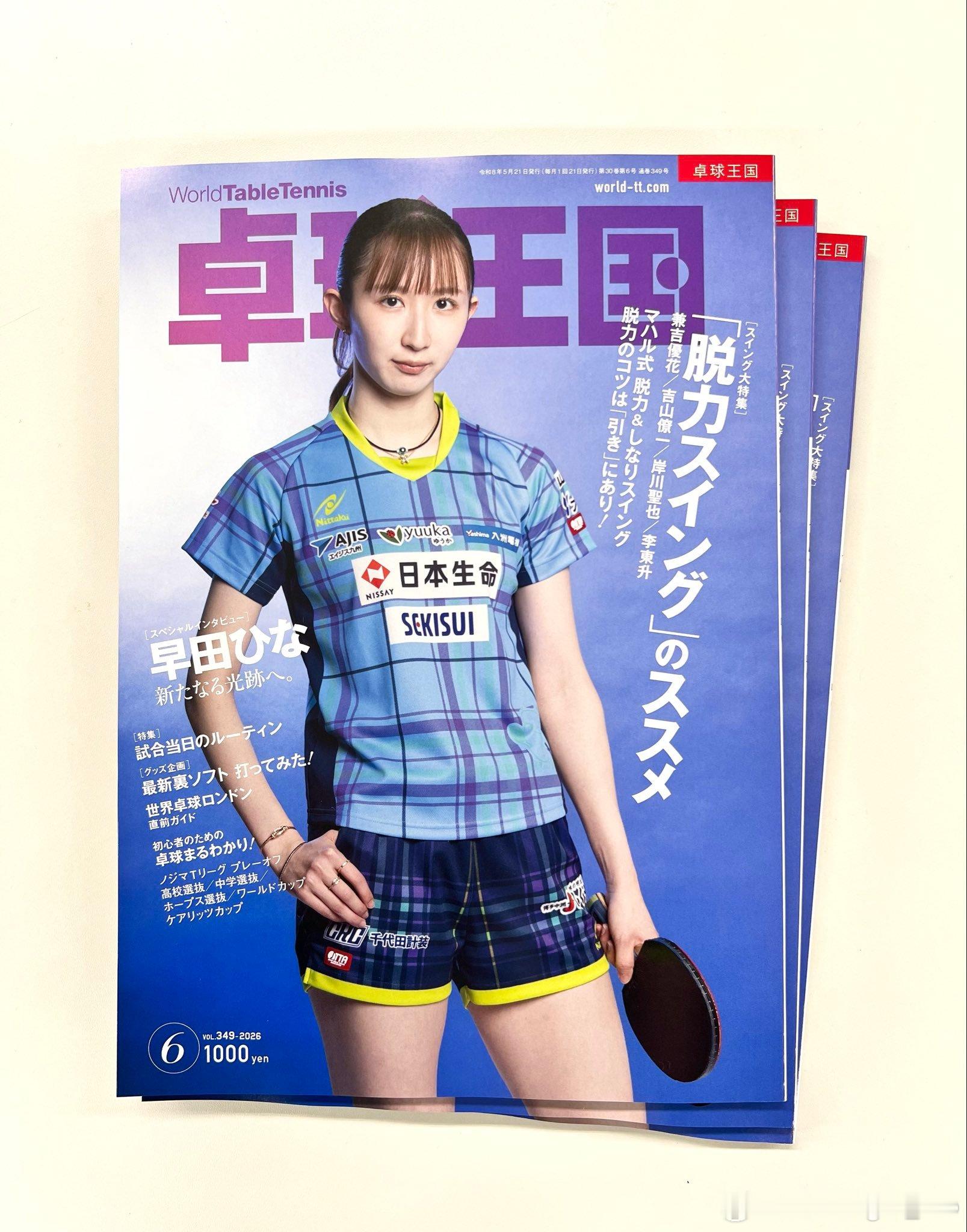 《卓球王国》2026年6月号封面人物：早田希娜 