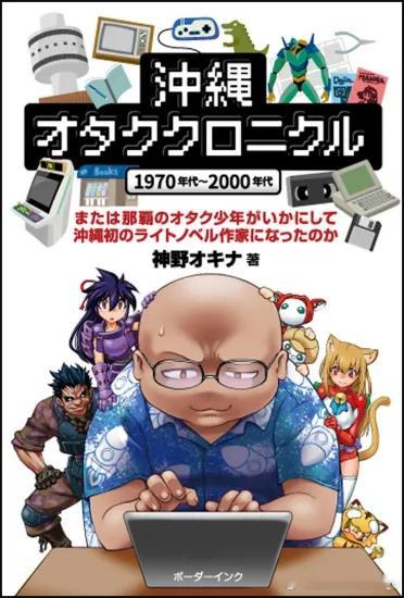 神野オキナ《冲绳御宅编年史1970年代～2000年代　抑或是一个那霸小宅男如何成