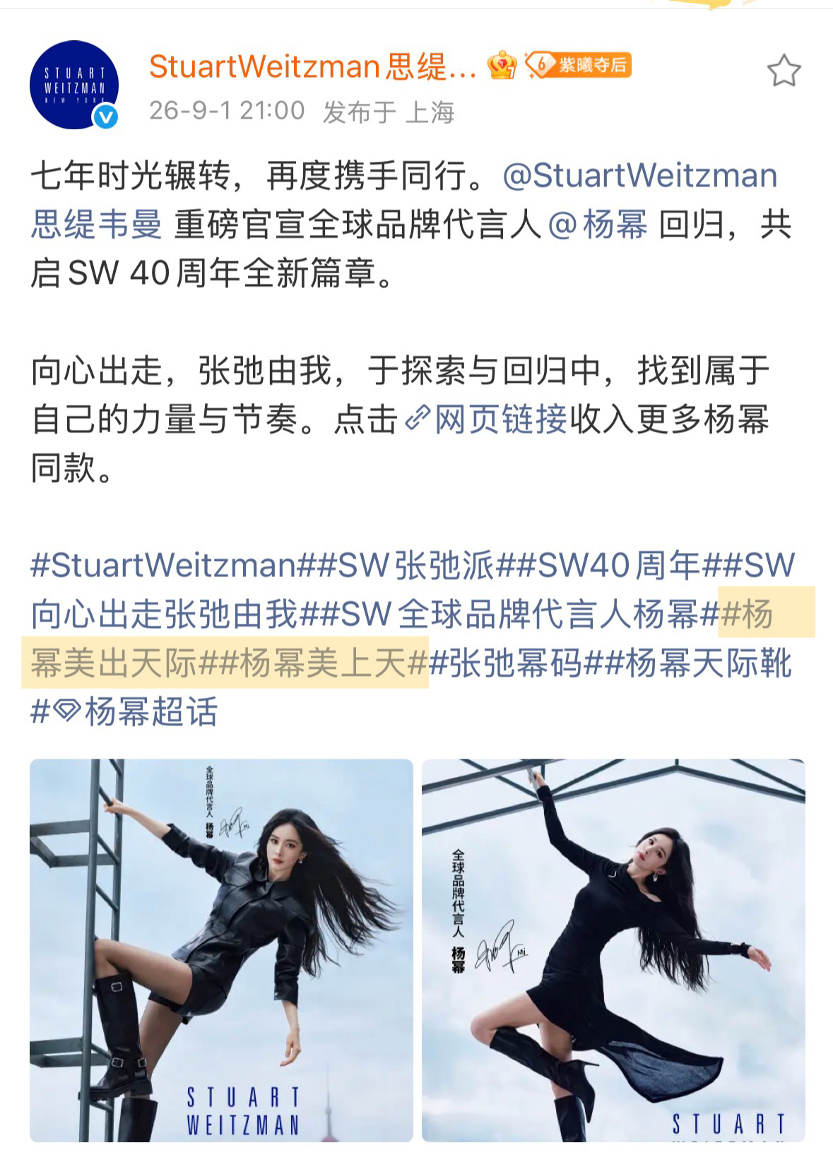 SW全球品牌代言人杨幂 “杨幂美出天际”“杨幂美上天”SW官宣话题文案完全藏不住