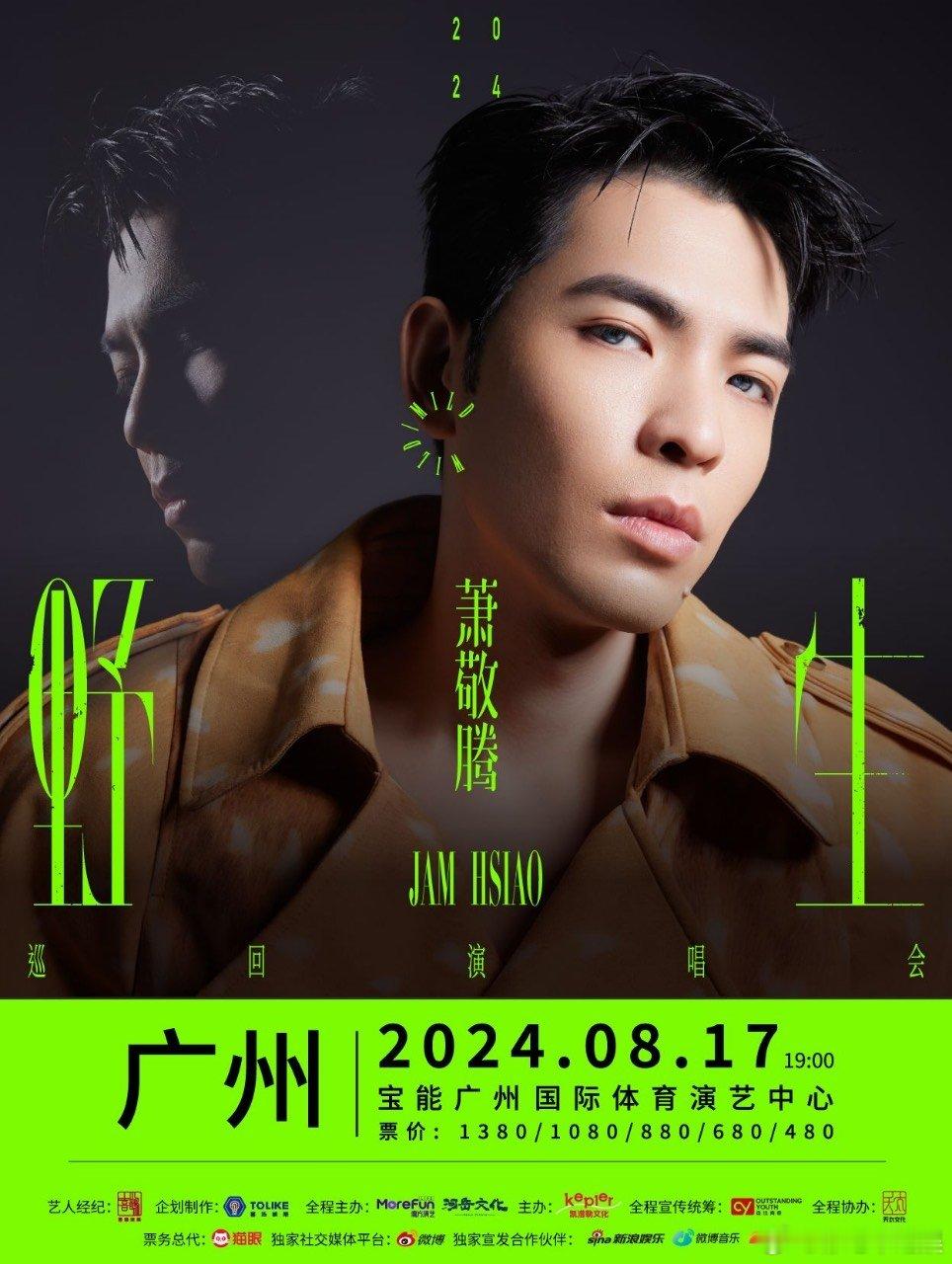 #萧敬腾成都广州预售定档#这次哥哥开演唱会真的太惊喜了，我们粉丝已经迫不及待想去